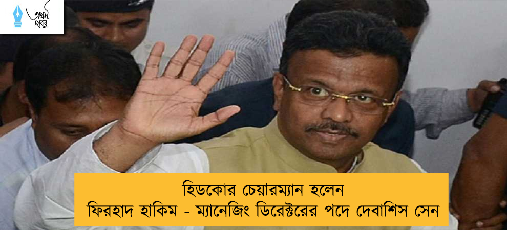 হিডকোর চেয়ারম্যান হলেন ফিরহাদ হাকিম - ম্যানেজিং ডিরেক্টরের পদে দেবাশিস সেন