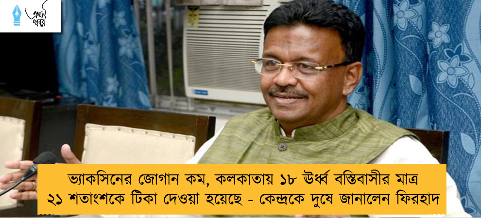 ভ্যাকসিনের জোগান কম, কলকাতায় ১৮ ঊর্ধ্ব বস্তিবাসীর মাত্র ২১ শতাংশকে টিকা দেওয়া হয়েছে - কেন্দ্রকে দুষে জানালেন ফিরহাদ