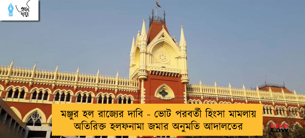 মঞ্জুর হল রাজ্যের দাবি - ভোট পরবর্তী হিংসা মামলায় অতিরিক্ত হলফনামা জমার অনুমতি আদালতের