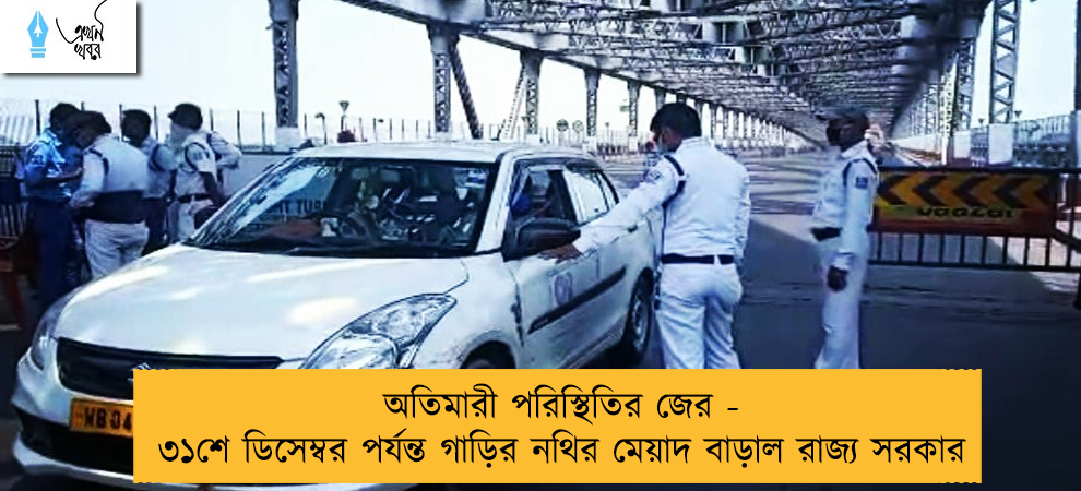 অতিমারী পরিস্থিতির জের - ৩১শে ডিসেম্বর পর্যন্ত গাড়ির নথির মেয়াদ বাড়াল রাজ্য সরকার