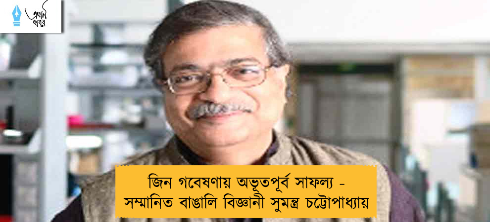 জিন গবেষণায় অভূতপূর্ব সাফল্য - সম্মানিত বাঙালি বিজ্ঞানী সুমন্ত্র চট্টোপাধ্যায়