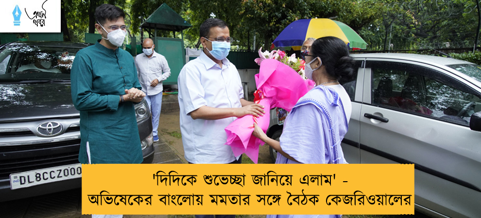 'দিদিকে শুভেচ্ছা জানিয়ে এলাম' - অভিষেকের বাংলোয় মমতার সঙ্গে বৈঠক কেজরিওয়ালের