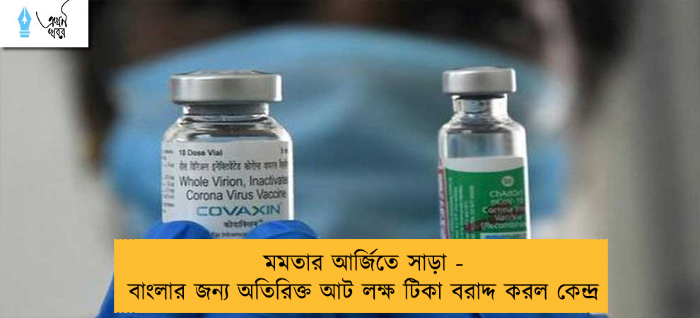 মমতার আর্জিতে সাড়া - বাংলার জন্য অতিরিক্ত আট লক্ষ টিকা বরাদ্দ করল কেন্দ্র