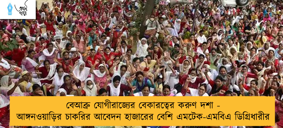 বেআব্রু যোগীরাজ্যের বেকারত্বের করুণ দশা -  আঙ্গনওয়াড়ির চাকরির আবেদন হাজারের বেশি এমটেক-এমবিএ ডিগ্রিধারীর