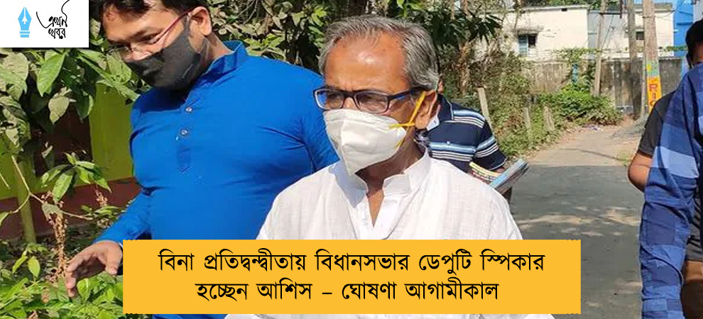 বিনা প্রতিদ্বন্দ্বীতায় বিধানসভার ডেপুটি স্পিকার হচ্ছেন আশিস – ঘোষণা আগামীকাল