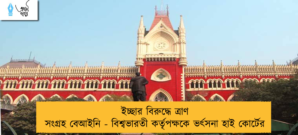 ইচ্ছার বিরুদ্ধে ত্রাণ সংগ্রহ বেআইনি - বিশ্বভারতী কর্তৃপক্ষকে ভর্ৎসনা হাই কোর্টের