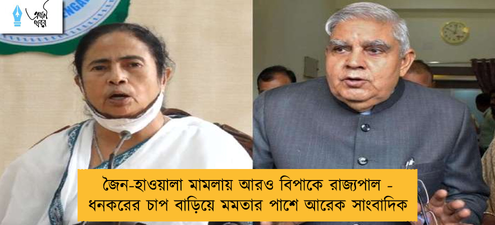 জৈন-হাওয়ালা মামলায় আরও বিপাকে রাজ্যপাল - ধনকরের চাপ বাড়িয়ে মমতার পাশে আরেক সাংবাদিক