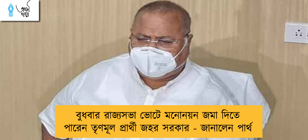 বুধবার রাজ্যসভা ভোটে মনোনয়ন জমা দিতে পারেন তৃণমূল প্রার্থী জহর সরকার - জানালেন পার্থ