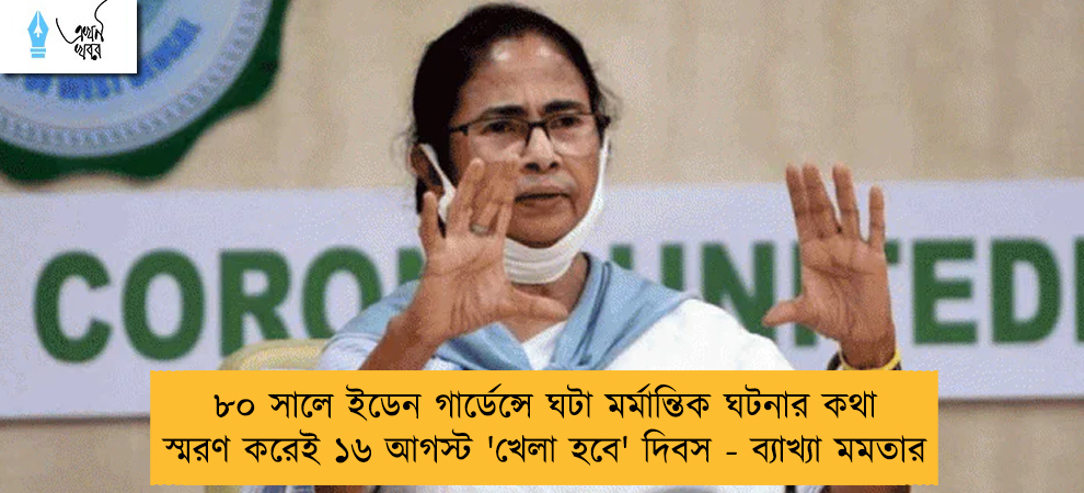 ৮০ সালে ইডেন গার্ডেন্সে ঘটা মর্মান্তিক ঘটনার কথা স্মরণ করেই ১৬ আগস্ট 'খেলা হবে' দিবস - ব্যাখ্যা মমতার