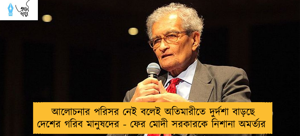আলোচনার পরিসর নেই বলেই অতিমারীতে দুর্দশা বাড়ছে দেশের গরিব মানুষদের - ফের মোদী সরকারকে নিশানা অমর্ত্যর