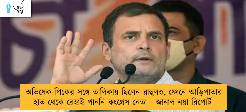 অভিষেক-পিকের সঙ্গে তালিকায় ছিলেন রাহুলও, ফোনে আড়িপাতার হাত থেকে রেহাই পাননি কংগ্রেস নেতা - জানাল নয়া রিপোর্ট
