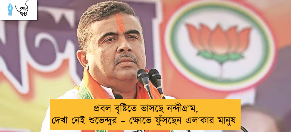 প্রবল বৃষ্টিতে ভাসছে নন্দীগ্রাম, দেখা নেই শুভেন্দুর – ক্ষোভে ফুঁসছেন এলাকার মানুষ