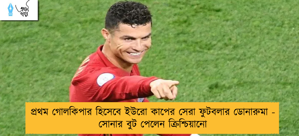 প্রথম গোলকিপার হিসেবে ইউরো কাপের সেরা ফুটবলার ডোনারুমা - সোনার বুট পেলেন ক্রিশ্চিয়ানো