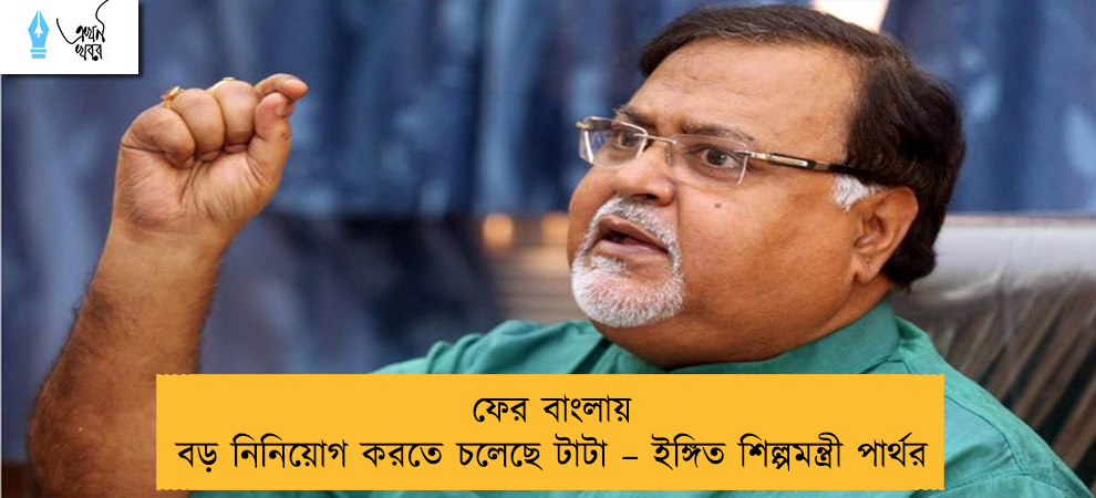 ফের বাংলায় বড় নিনিয়োগ করতে চলেছে টাটা – ইঙ্গিত শিল্পমন্ত্রী পার্থর