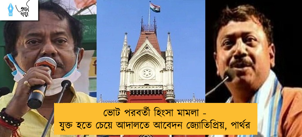 ভোট পরবর্তী হিংসা মামলা - যুক্ত হতে চেয়ে আদালতে আবেদন জ্যোতিপ্রিয়, পার্থর