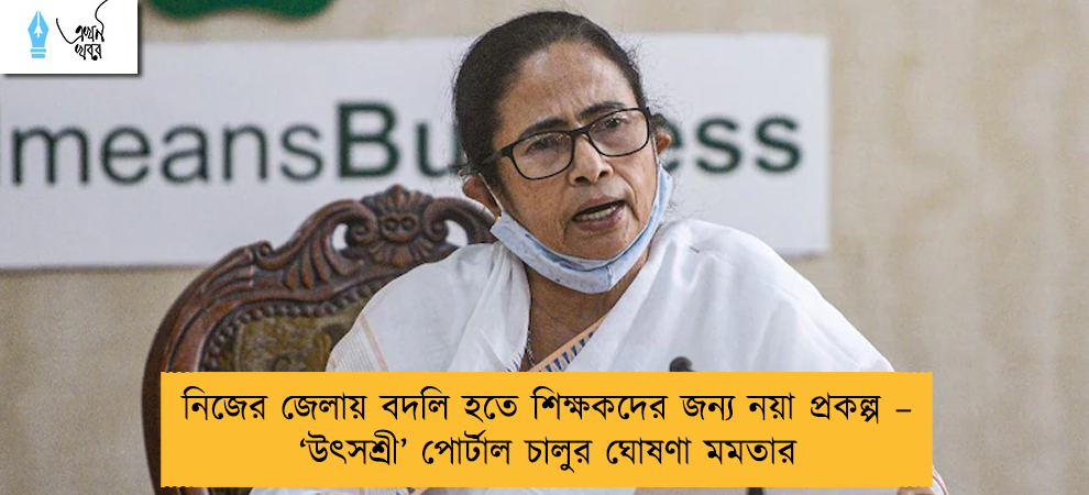 নিজের জেলায় বদলি হতে শিক্ষকদের জন্য নয়া প্রকল্প – ‘উৎসশ্রী’ পোর্টাল চালুর ঘোষণা মমতার