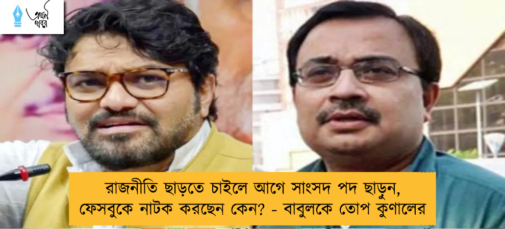 রাজনীতি ছাড়তে চাইলে আগে সাংসদ পদ ছাড়ুন, ফেসবুকে নাটক করছেন কেন? - বাবুলকে তোপ কুণালের