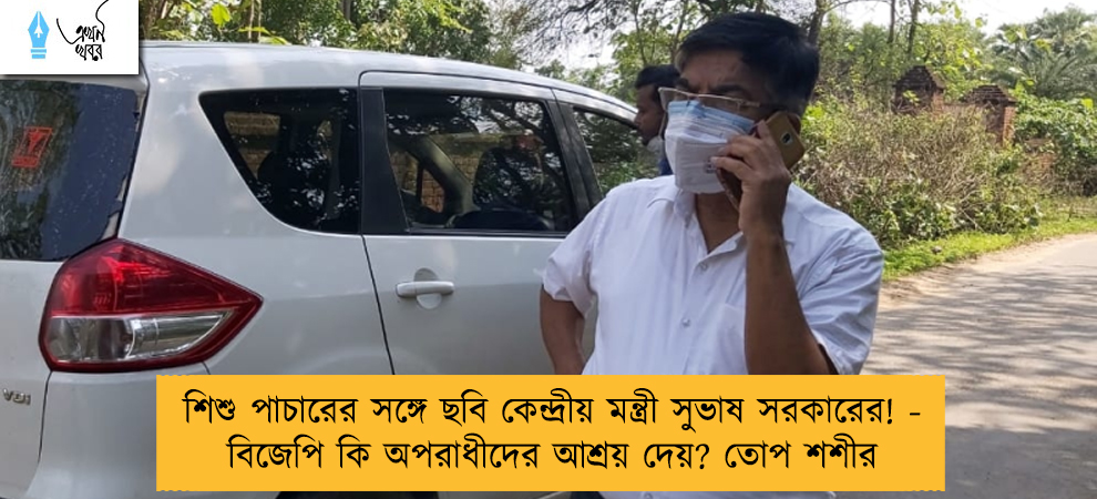 শিশু পাচারের সঙ্গে ছবি কেন্দ্রীয় মন্ত্রী সুভাষ সরকারের! - বিজেপি কি অপরাধীদের আশ্রয় দেয়? তোপ শশীর