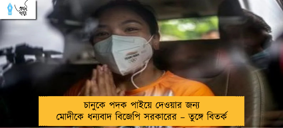 চানুকে পদক পাইয়ে দেওয়ার জন্য মোদীকে ধন্যবাদ বিজেপি সরকারের – তুঙ্গে বিতর্ক