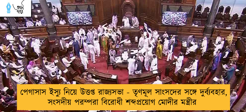 পেগাসাস ইস্যু নিয়ে উত্তপ্ত রাজ্যসভা - তৃণমূল সাংসদের সঙ্গে দুর্ব্যবহার, সংসদীয় পরম্পরা বিরোধী শব্দপ্রয়োগ মোদীর মন্ত্রীর