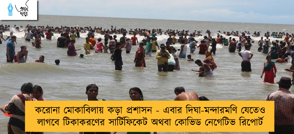 করোনা মোকাবিলায় কড়া প্রশাসন - এবার দিঘা-মন্দারমণি যেতেও লাগবে টিকাকরণের  সার্টিফিকেট অথবা কোভিড নেগেটিভ রিপোর্ট
