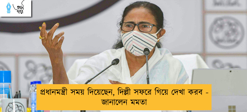 প্রধানমন্ত্রী সময় দিয়েছেন, দিল্লী সফরে গিয়ে দেখা করব - জানালেন মমতা
