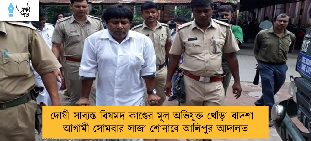 দোষী সাব্যস্ত বিষমদ কাণ্ডের মূল অভিযুক্ত খোঁড়া বাদশা - আগামী সোমবার সাজা শোনাবে আলিপুর আদালত