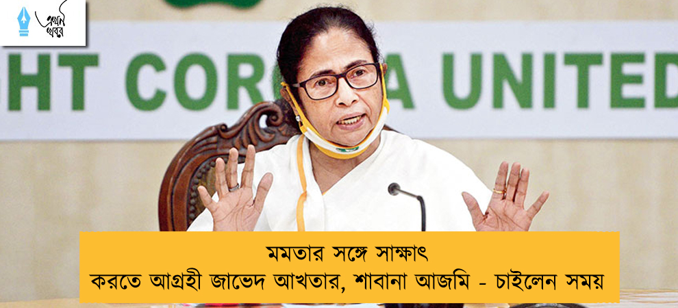 মমতার সঙ্গে সাক্ষাৎ করতে আগ্রহী জাভেদ আখতার, শাবানা আজমি - চাইলেন সময়