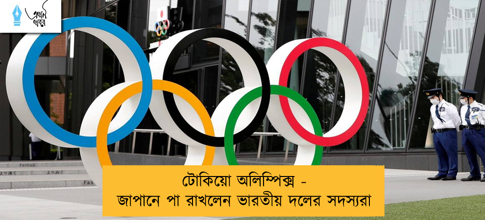 টোকিয়ো অলিম্পিক্স - জাপানে পা রাখলেন ভারতীয় দলের সদস্যরা