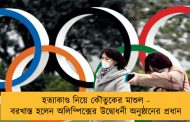 হত্যাকাণ্ড নিয়ে কৌতুকের মাশুল - বরখাস্ত হলেন অলিম্পিক্সের উদ্বোধনী অনুষ্ঠানের প্রধান