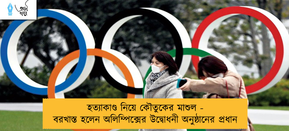 হত্যাকাণ্ড নিয়ে কৌতুকের মাশুল - বরখাস্ত হলেন অলিম্পিক্সের উদ্বোধনী অনুষ্ঠানের প্রধান