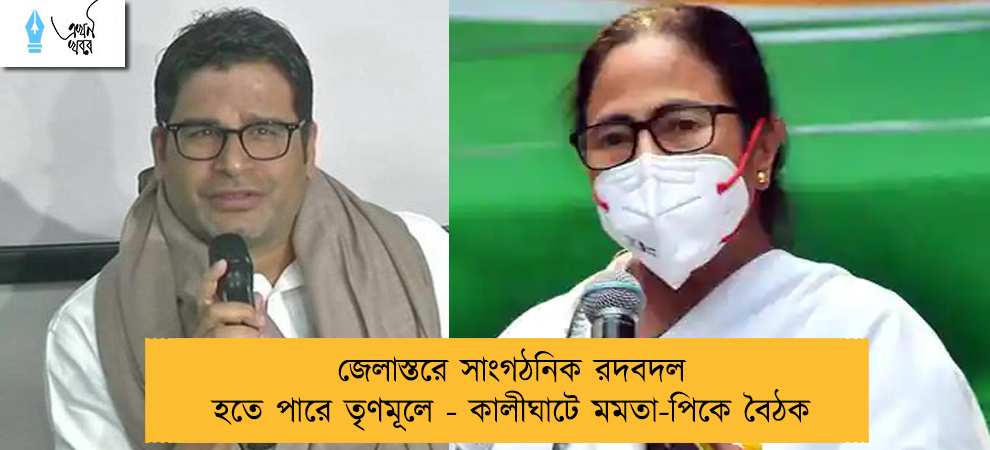 জেলাস্তরে সাংগঠনিক রদবদল হতে পারে তৃণমূলে - কালীঘাটে মমতা-পিকে বৈঠক