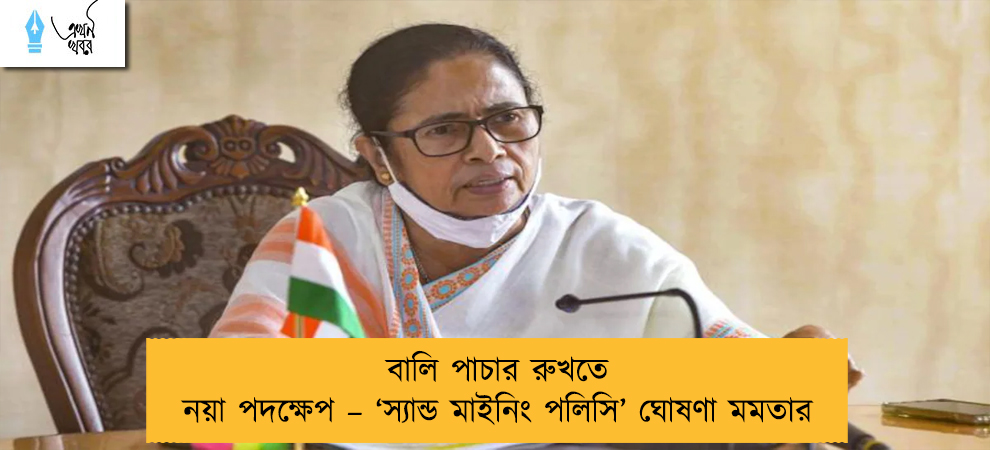 বালি পাচার রুখতে নয়া পদক্ষেপ – ‘স্যান্ড মাইনিং পলিসি’ ঘোষণা মমতার