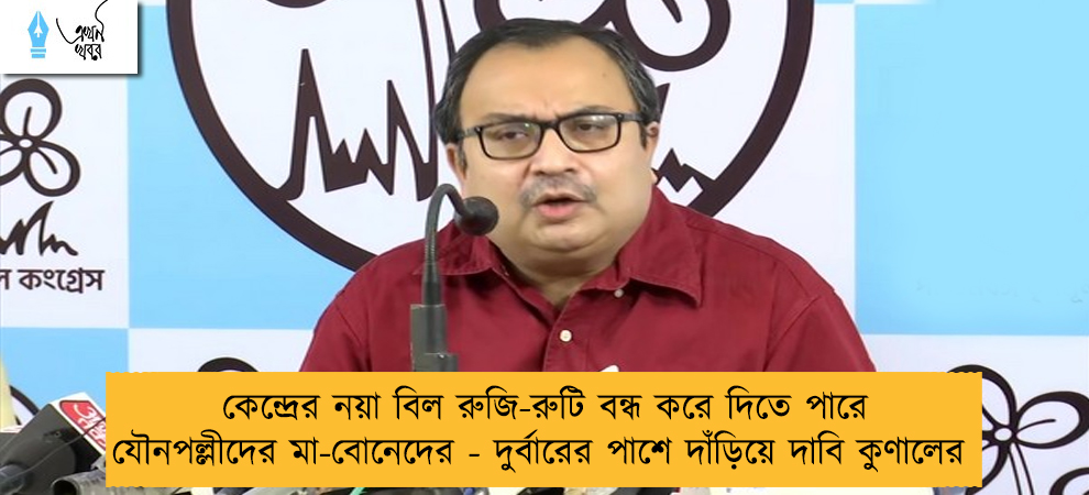 কেন্দ্রের নয়া বিল রুজি-রুটি বন্ধ করে দিতে পারে যৌনপল্লীদের মা-বোনেদের - দুর্বারের পাশে দাঁড়িয়ে দাবি কুণালের
