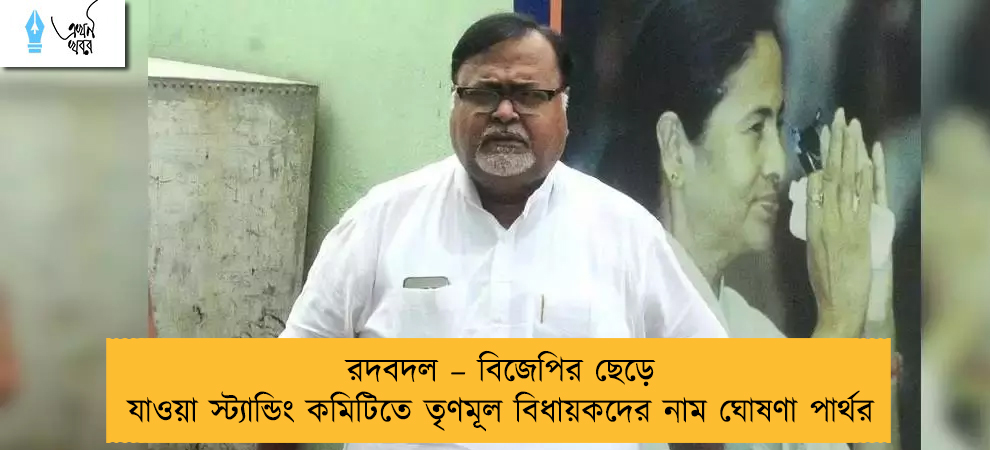 রদবদল – বিজেপির ছেড়ে যাওয়া স্ট্যান্ডিং কমিটিতে তৃণমূল বিধায়কদের নাম ঘোষণা পার্থর