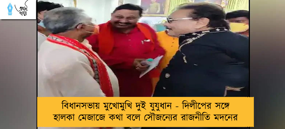 বিধানসভায় মুখোমুখি দুই যুযুধান - দিলীপের সঙ্গে হালকা মেজাজে কথা বলে সৌজন্যের রাজনীতি মদনের