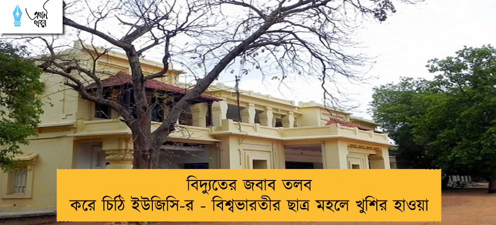 বিদ্যুতের জবাব তলব করে চিঠি ইউজিসি-র - বিশ্বভারতীর ছাত্র মহলে খুশির হাওয়া