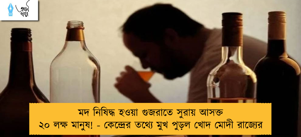 মদ নিষিদ্ধ হওয়া গুজরাতে সুরায় আসক্ত ২০ লক্ষ মানুষ! - কেন্দ্রের তথ্যে মুখ পুড়ল খোদ মোদী রাজ্যের