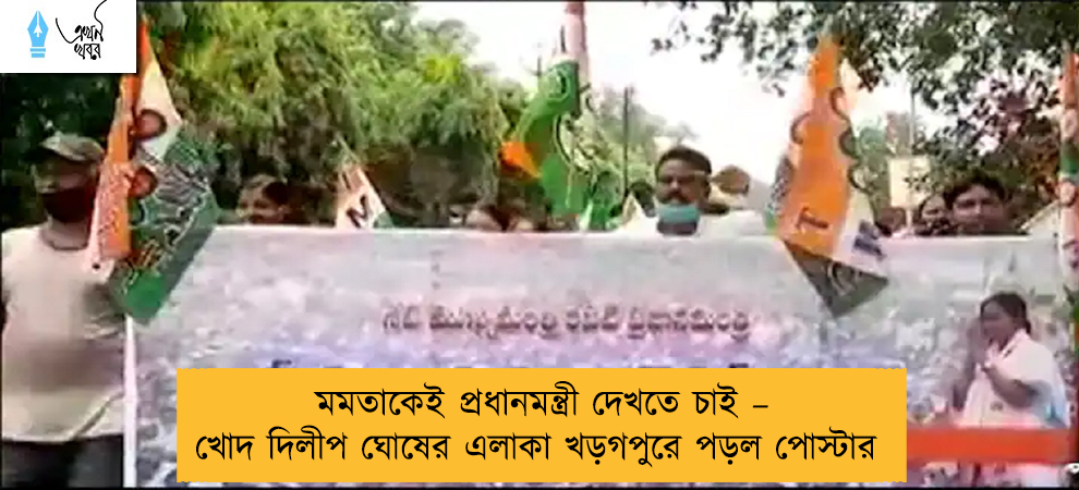 মমতাকেই প্রধানমন্ত্রী দেখতে চাই – খোদ দিলীগ ঘোষের এলাকা খড়গপুরে পড়ল পোস্টার