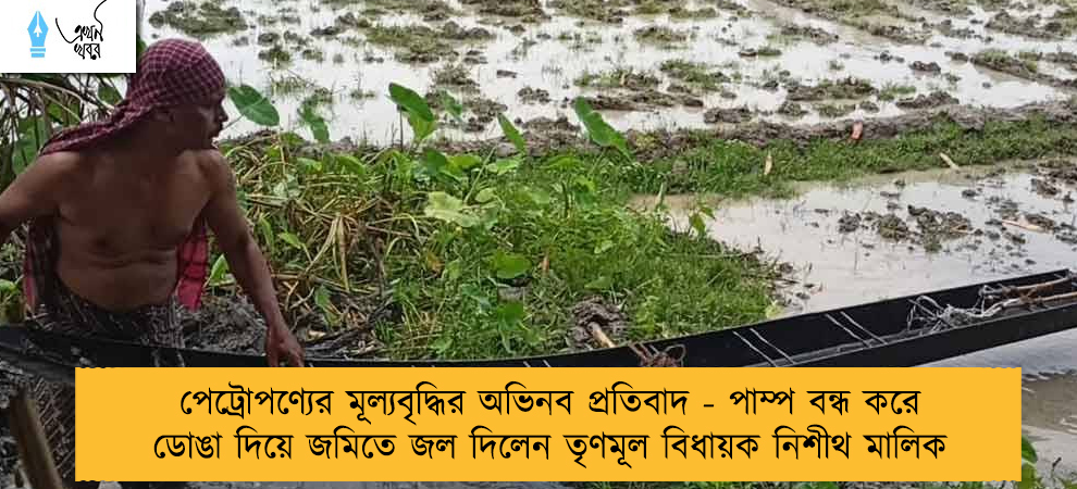 পেট্রোপণ্যের মূল্যবৃদ্ধির অভিনব প্রতিবাদ - পাম্প বন্ধ করে ডোঙা দিয়ে জমিতে জল দিলেন তৃণমূল বিধায়ক নিশীথ মালিক