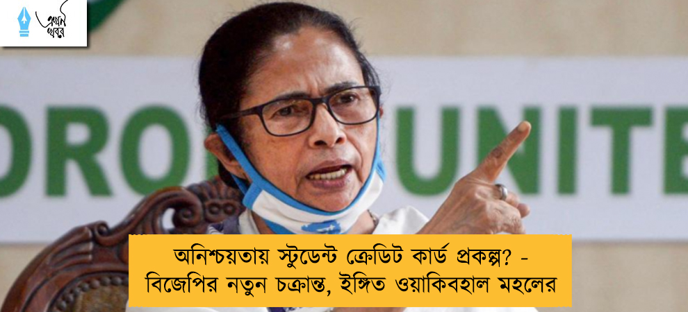 অনিশ্চয়তায় স্টুডেন্ট ক্রেডিট কার্ড প্রকল্প? - বিজেপির নতুন চক্রান্ত, ইঙ্গিত ওয়াকিবহাল মহলের