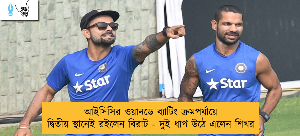 আইসিসির ওয়ানডে ব্যাটিং ক্রমপর্যায়ে দ্বিতীয় স্থানেই রইলেন বিরাট - দুই ধাপ উঠে এলেন শিখর