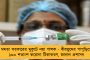 বাংলায় নিম্নমুখী দৈনিক করোনা সংক্রমণ - কমেছে সক্রিয় আক্রান্তের সংখ্যাও, শেষ ২৪ ঘণ্টায় মৃত ১১