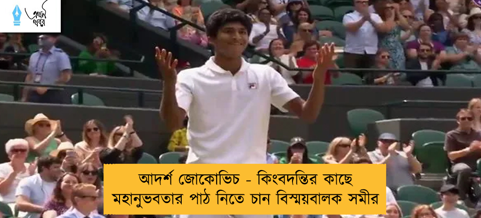 আদর্শ জোকোভিচ - কিংবদন্তির কাছে মহানুভবতার পাঠ নিতে চান বিস্ময়বালক সমীর