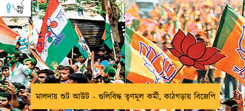 মালদায় শুট আউট - গুলিবিদ্ধ তৃণমূল কর্মী, কাঠগড়ায় বিজেপি