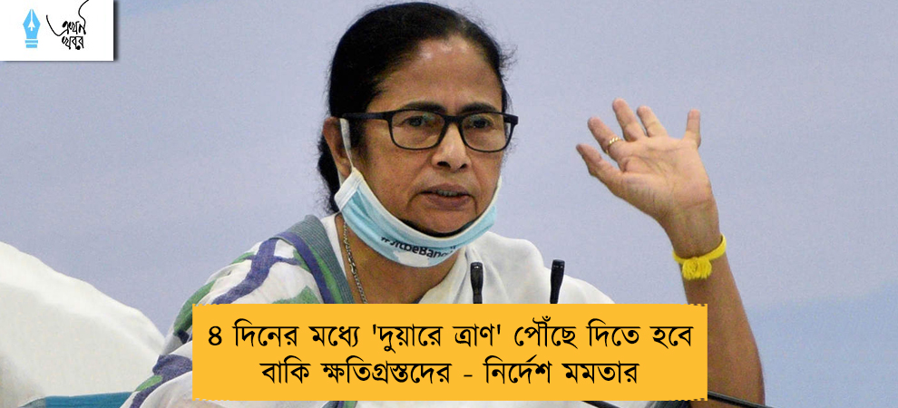 ৪ দিনের মধ্যে 'দুয়ারে ত্রাণ' পৌঁছে দিতে হবে বাকি ক্ষতিগ্রস্তদের - নির্দেশ মমতার
