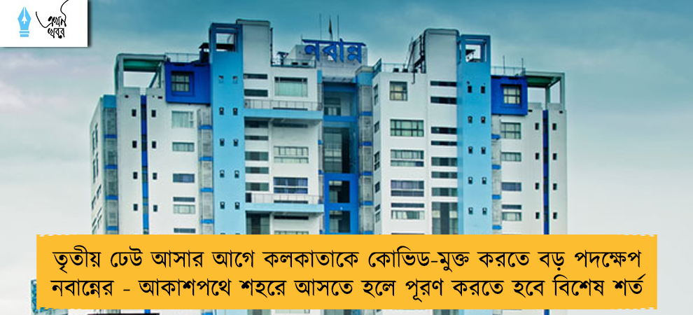 তৃতীয় ঢেউ আসার আগে কলকাতাকে কোভিড-মুক্ত করতে বড় পদক্ষেপ নবান্নের - আকাশপথে শহরে আসতে হলে পূরণ করতে হবে বিশেষ শর্ত