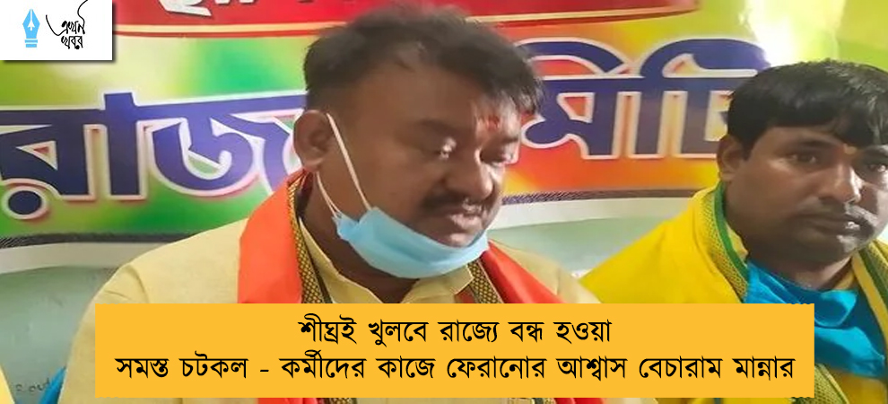 শীঘ্রই খুলবে রাজ্যে বন্ধ হওয়া সমস্ত চটকল - কর্মীদের কাজে ফেরানোর আশ্বাস বেচারাম মান্নার