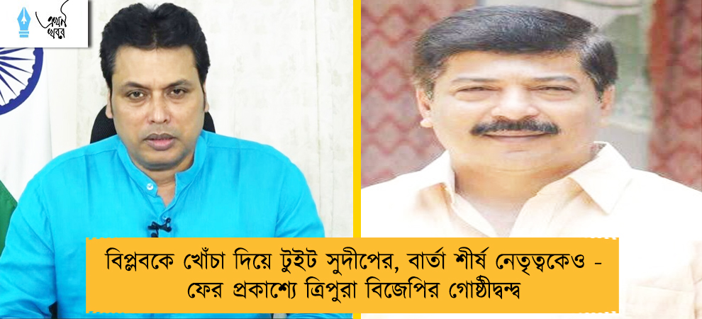 বিপ্লবকে খোঁচা দিয়ে টুইট সুদীপের, বার্তা শীর্ষ নেতৃত্বকেও - ফের প্রকাশ্যে ত্রিপুরা বিজেপির গোষ্ঠীদ্বন্দ্ব