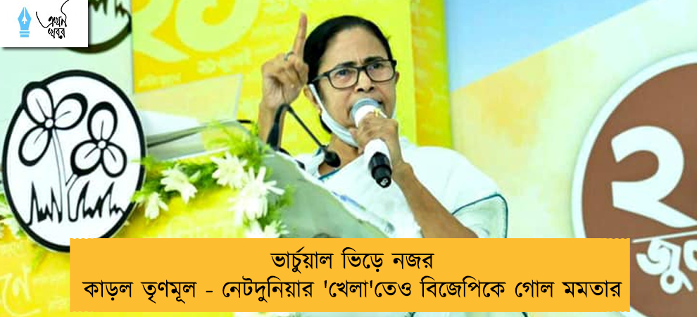 ভার্চুয়াল ভিড়ে নজর কাড়ল তৃণমূল - নেটদুনিয়ার 'খেলা'তেও বিজেপিকে গোল মমতার